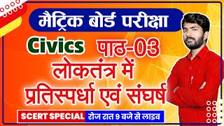 07|Class 10 Civics पाठ 03 | लोकतंत्र में प्रतिस्पर्धा  एवं संघर्ष | BSEB By Durgesh sir??