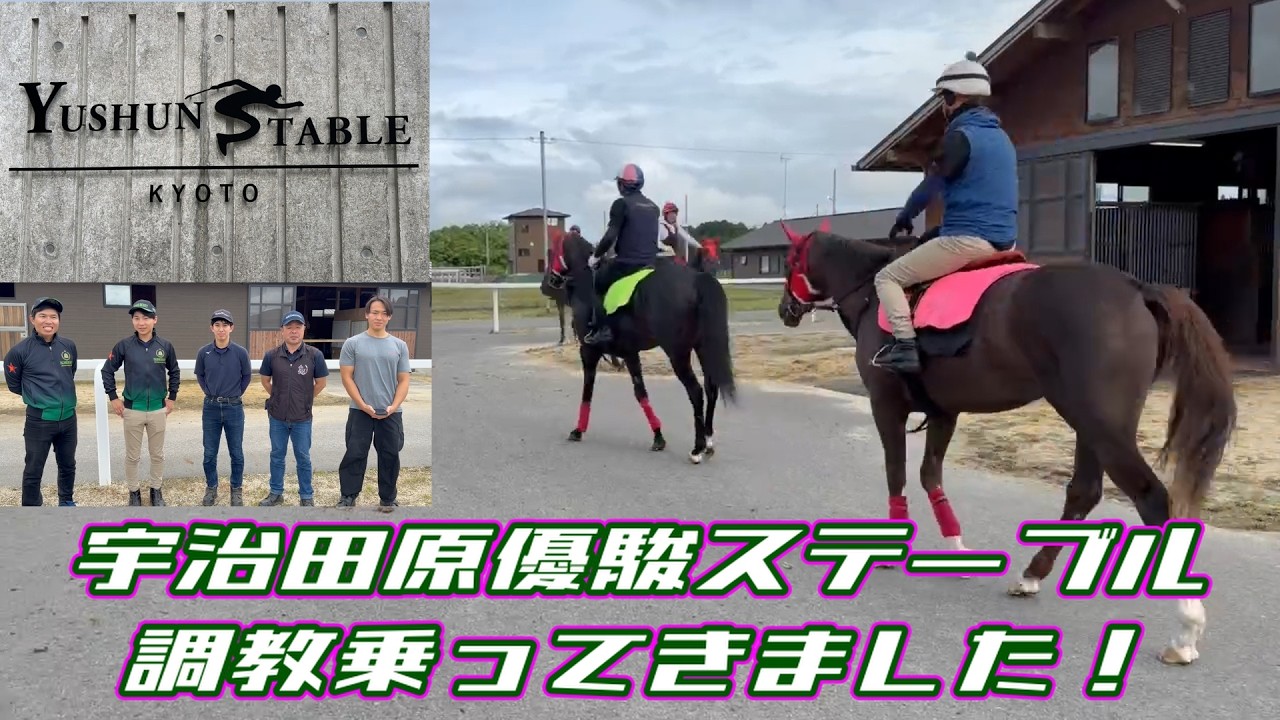 宇治田 原 優 駿 ス テーブル