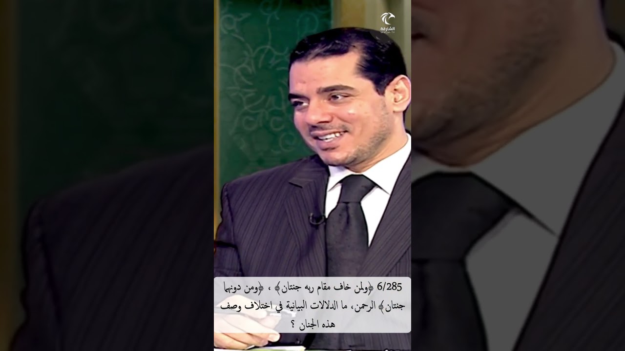 6/285 ﴿ولمن خاف مقام ربه جنتان﴾ ، ﴿ومن دونهما جنتان﴾ الرحمن، ما الفروق الدلالية في وصف هذه الجنان ؟