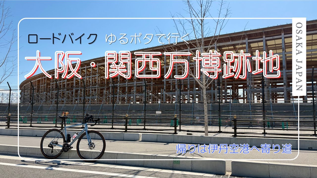 大阪・関西万博跡地へ〔ロードバイクゆるポタで行く！帰りは伊丹空港へ寄り道〕