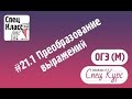 СпецКурс ОГЭ (М). Задание 21.1. Преобразование выражений - bezbotvy