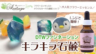 【DTWファシネーション】フラワーエッセンスを入れてキラキラ石鹸作り[Asatsuyuスタッフ動画＃03]