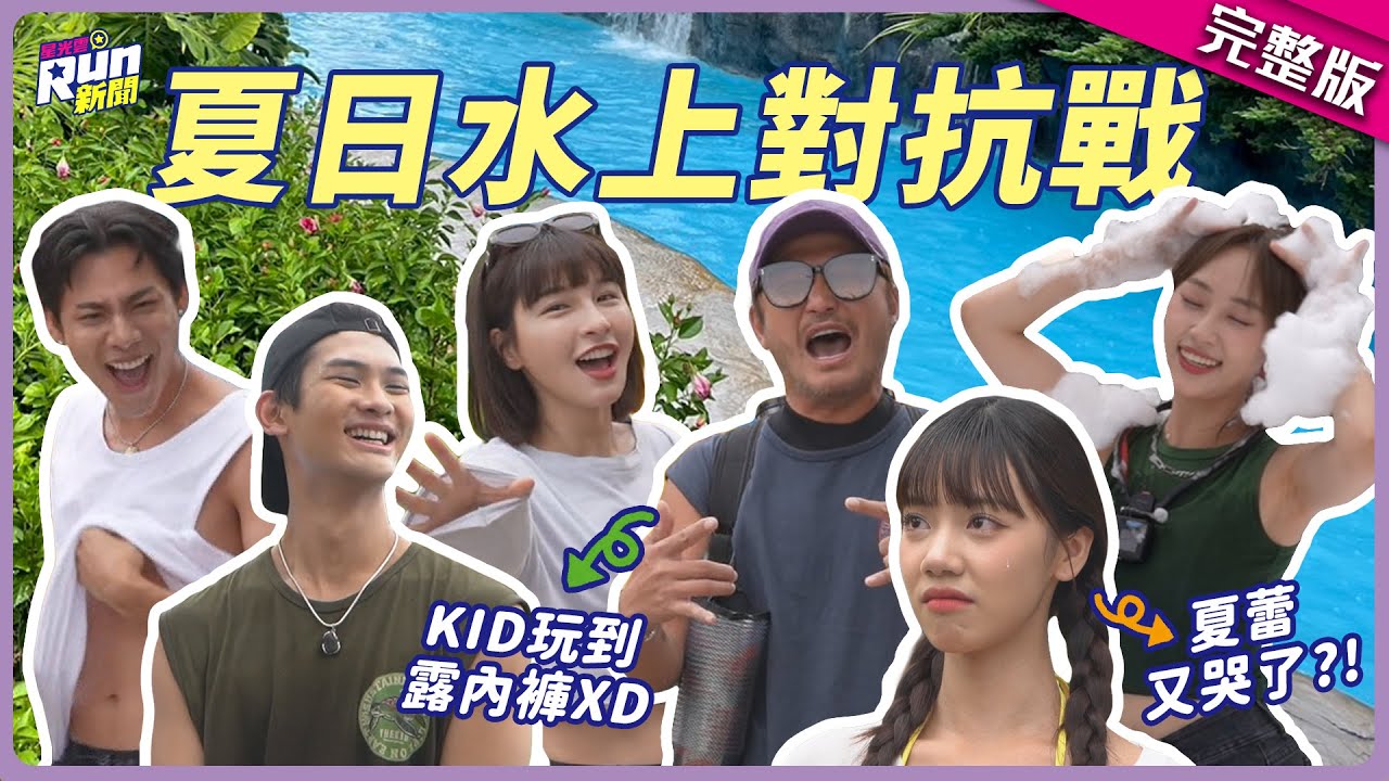 夏日水上對抗戰！峮峮再現作弊實力XD KID拚到連褲子都掉了？！｜夏浦洋、各務孝太、聖恩、夏蕾｜星光雲！RUN新聞