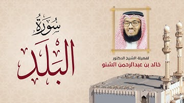 سورة البلد | 090 | د. خالد الشنو | رمضان 1431 هـ - 2010م