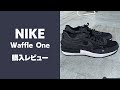 【NIKE】ワッフルワンを買ってみた