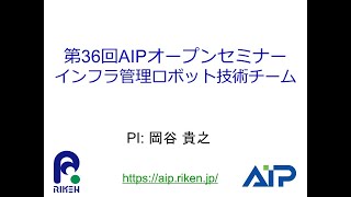 AIP Open Seminar #36 20210804