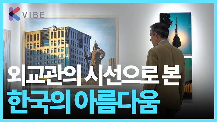외교관이면서 사진가인 주한도미니카공화국 대사가 담은 한국의 모습은?