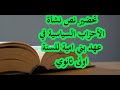 تحضير نص نشأة الأحزاب السياسية في عهد بني امية للسنة اولى ثانوي تحضير نص نشأة الأحزاب السياسية في عهد بني امية للسنة اولى ثانوي