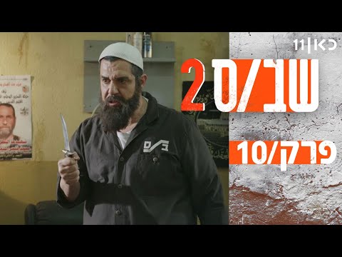 שב ס עונה 2 פרק 10 המלא פרק אחרון לעונה יום שישי השחור 