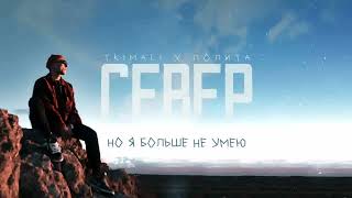 ►Tkimali, Лолита - Север (Lyric Video)