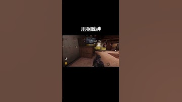 【決勝時刻M/CODM】甩狙 #callofduty#創作者S2#codm#codmobile#決勝時刻m#決勝時刻mobile#codmobileclips#shorts