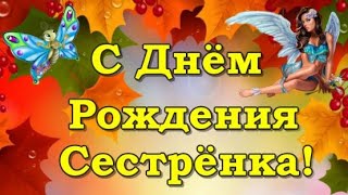 С Днем Рождения Сестре. Красивое Поздравление С Днём Рождения Сестренки. Трогательная Песня.