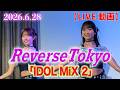 【ReverseTokyo】2026.6.28 『IDOL MiX 2』in グレースバリ渋谷 #リバスト