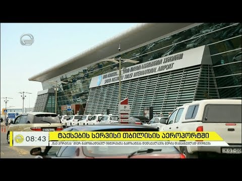 ტაქსების სერვისი თბილისის აეროპორტში