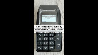 Атол 92Ф: Как исправить ошибку &quot;некорректная цена&quot;