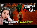 Roblox เอาชีวิตรอดจากเกาะร้าง ตอนที่ 1