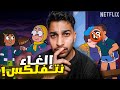 السبب الذي جعلني أحذف نتفلكيس حملة الغاء نتفليكس 