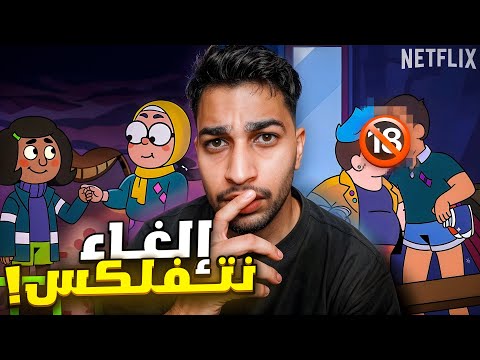 السبب الذي جعلني أحذف نتفلكيس حملة الغاء نتفليكس 