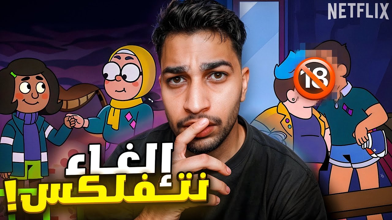 السبب الذي جعلني أحذف نتفلكيس | حملة الغاء نتفليكس