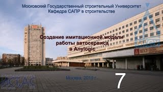 НИУ МГСУ ИСТАС 09.03.01 AnyLogic Модель работы автосервиса НИУ МГСУ ИСТАС 09.03.01 AnyLogic Модель работы автосервиса