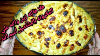 هتعملي المكرونه بالبشاميل بالطريقة دي وهتدعيلي | فيروز في المطبخ