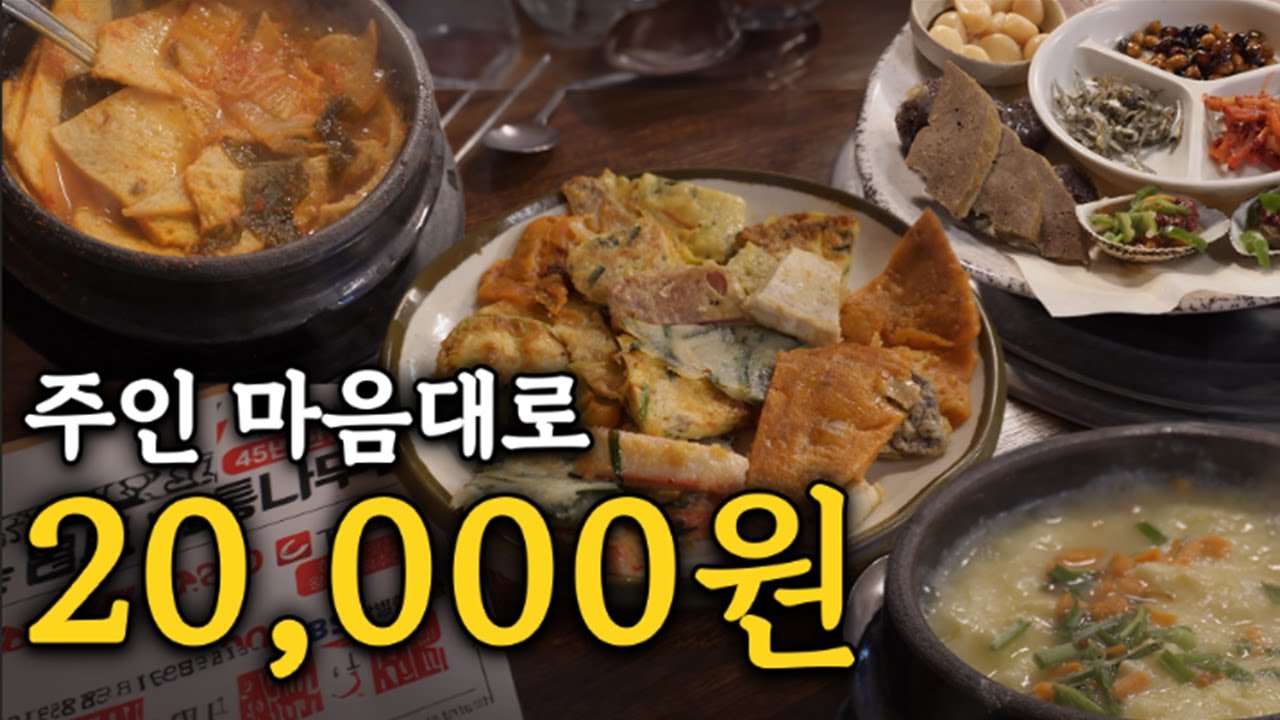 둘이 가도 셋이 가도 2만원, 인현시장 통나무집