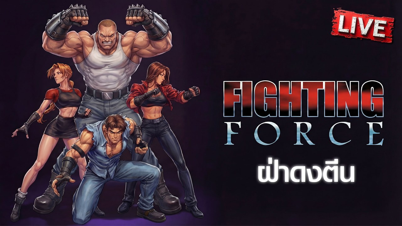 ฝ่าดงตีน | Fighting Force [ตอนเดียวจบ]