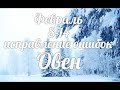 ♈ОВЕН✨8-14 февраля 2021/Таро-прогноз/Таро-Гороскоп Овен/Taro_Horoscope Aries/Winter 2021.