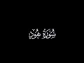 كروما سورة هود كاملة بيشةوا قادر الكردي    