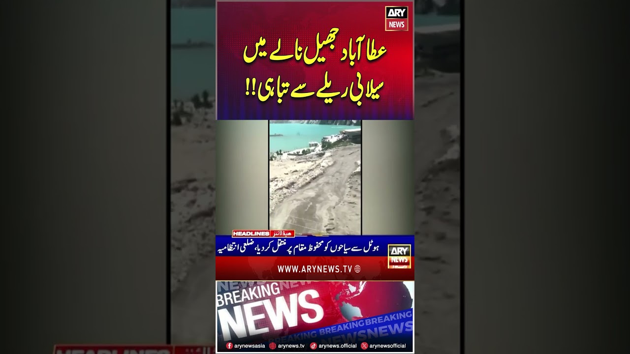 Gilgit: Famous hotel located near Attabad Lake hit by flood #gilgitbaltistan #gilgit #breakingnews