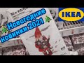 ❄🎄ИКЕА уже Новый год 29 сентября 2020...НОВОГОДНИЕ НОВИНКИ 2021🎄❄