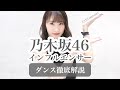 【17th】乃木坂46『インフルエンサー』ダンス振付徹底解説!新曲!【反転スロー】だんすーみん