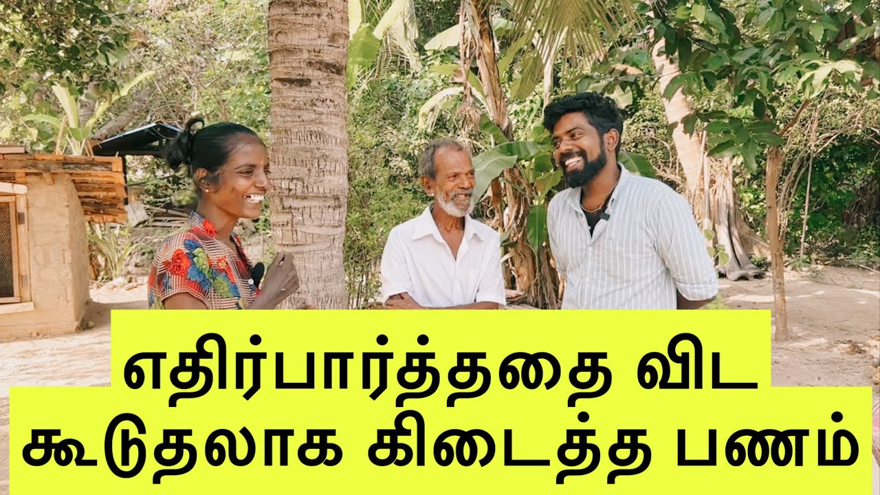 எதிர்பார்த்ததை விட கூடுதலாக கிடைத்த பணம்