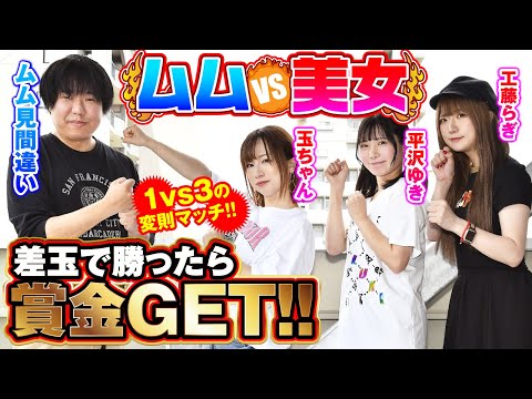 【3人の美女がムムに挑む!!】ムムを倒せば賞金GET!![ムム見間違い][玉ちゃん][平沢ゆき][工藤らぎ][漫画パチン