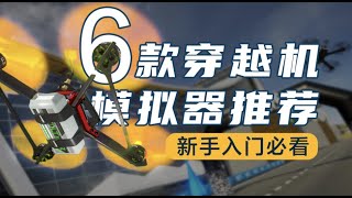 Top6 FPV simulator big competition! Which one is the best for newcomers? 6款穿越机模拟器大比拼!新手入门哪款最好?