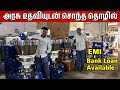 Bank Loan Process &amp; Subsidies! | ஆயில் பிசினஸ் தொடங்க அரசு உதவி