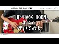 【ギター】走る丘/THE BACK HORN【弾いてみた】TAB