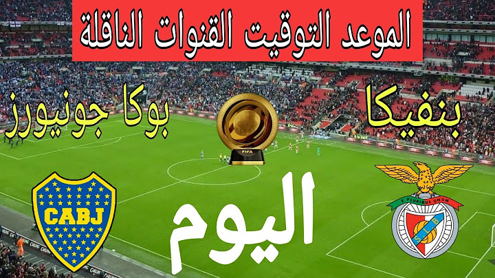 موعد مباراة بنفيكا ضد بوكا جونيورز اليوم في كأس العالم للأندية 2025 والقنوات الناقلة
