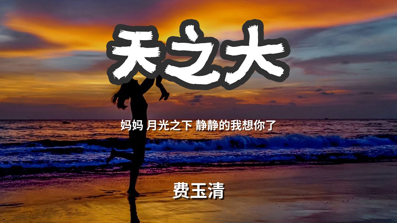 天之大 - 费玉清 「妈妈 月光之下 静静的我想你了」 【动态歌词Lyrics】 - YouTube