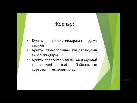 Бейне: Бұлтты есептеулердің қандай екі түрі бар?