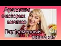 15 АРОМАТОВ, О КОТОРЫХ МЕЧТАЮ | МОЙ ПАРФЮМЕРНЫЙ ВИШ-ЛИСТ