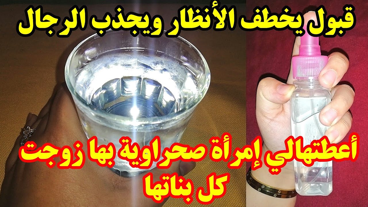 قبول يخطف الأنظار ويجذب الرجال ووجهك يشع بالجمال للزواج أعطتهالي إمرأة صحراوية بها زوجت كل بناتها