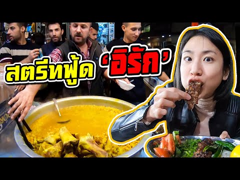 Street Food IRAQ Ep. 3