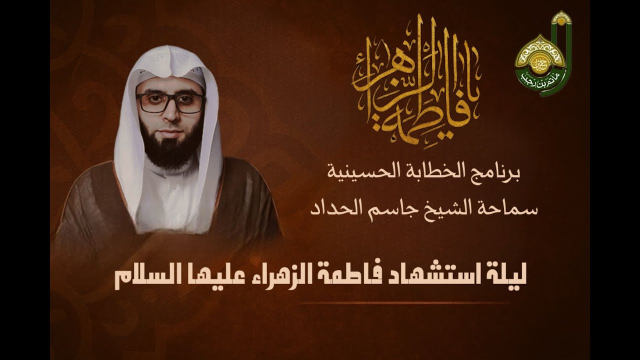 ليلة استشهاد فاطمة الزهراء عليها السلام  - سماحة الشيخ جاسم الحداد - شهر جمادى الاول 1447هـ