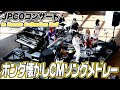 【CM曲】ホンダが欲しくなる⁉懐かしCMソングメドレーを生演奏！【ハイスタ】