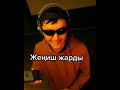 Жеңиш Майрамбек уулу Жеңиш Майрамбек уулу