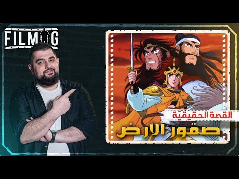 القصّة الحقيقية وراء صقور الأرض أو "صراع الجبابرة" | فيلمجي