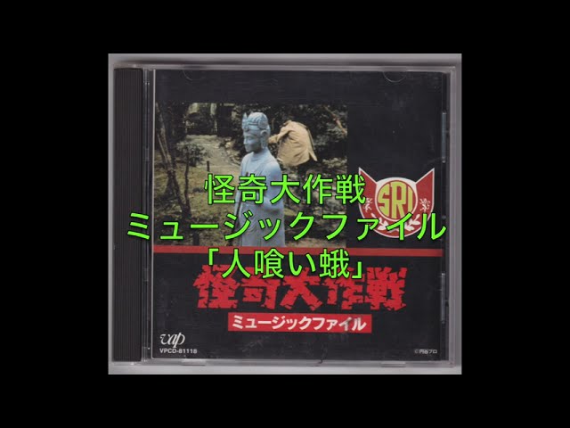 怪奇大作戦「人喰い蛾」 - YouTube