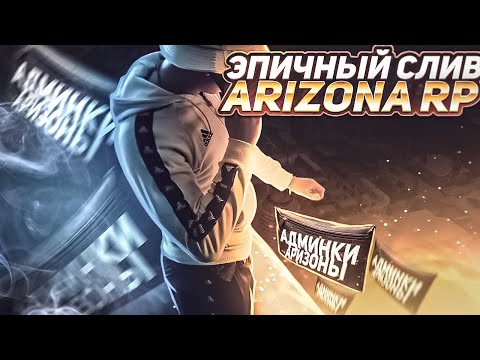 Видео: ГРАНДИОЗНЫЙ СЛИВ АДМИНКИ на ARIZONA-RP в GTA SAMP!