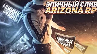 ГРАНДИОЗНЫЙ СЛИВ АДМИНКИ на ARIZONA-RP в GTA SAMP!